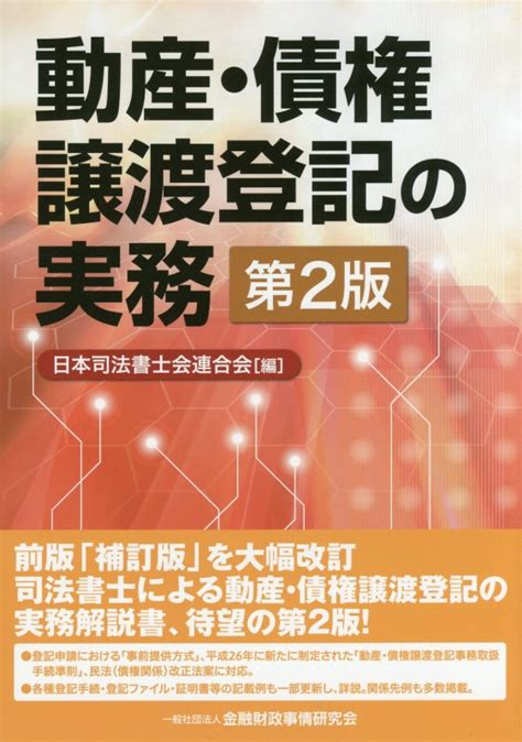 楽天ブックス 動産・債権譲渡登記の実務第2版 日本司法書士会連合会 9784322128925 本