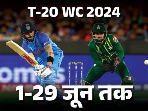 T20 World Cup 2024 Schedule Update India Vs Pakistan Match Semi Finals टी 20 वर्ल्ड कप 1