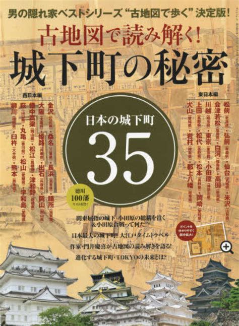 古地図で読み解く！城下町の秘密 紀伊國屋書店ウェブストア