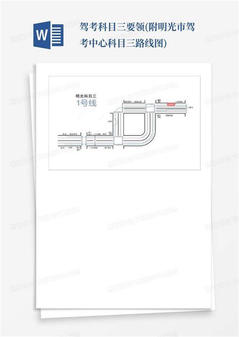 驾考科目三要领附明光市驾考中心科目三路线图word模板下载编号lkjdznbb熊猫办公