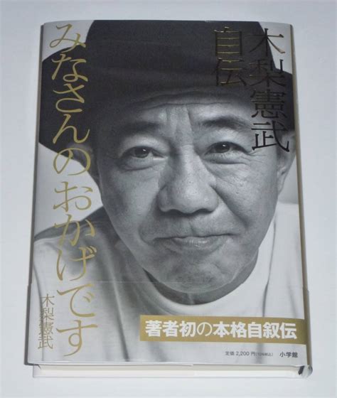 Yahooオークション 木梨憲武自伝 みなさんのおかげです とんねるず