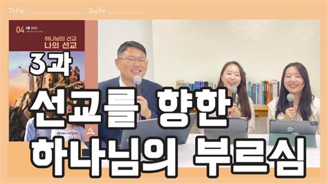 [교과공부] 3과 선교를 향한 하나님의 부르심 류대균 오혜란 임다비 Youtube