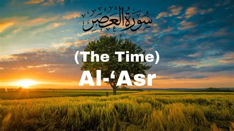 سورة العصر Surah Al Asr With Urdu Translation 103 اردو ترجمہ Youtube