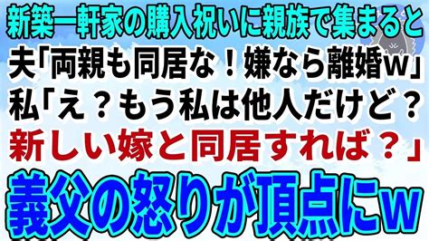 【スカッとする話】新築一軒家の購入祝いに親族で集まると夫「両親も同居させる！嫌なら離婚w」義母「嫁なら逆らうな！嫌なら出て行け」私「あの何か勘違いされてませんか？」「えっ？」結果w