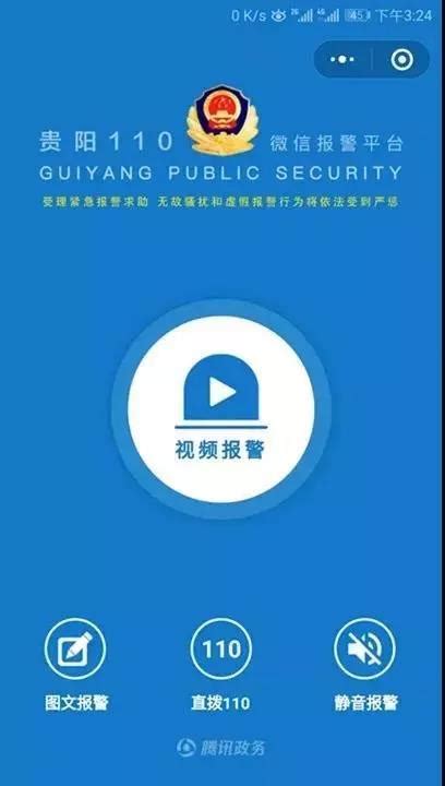 贵阳110微信视频报警正式上线中央网络安全和信息化委员会办公室