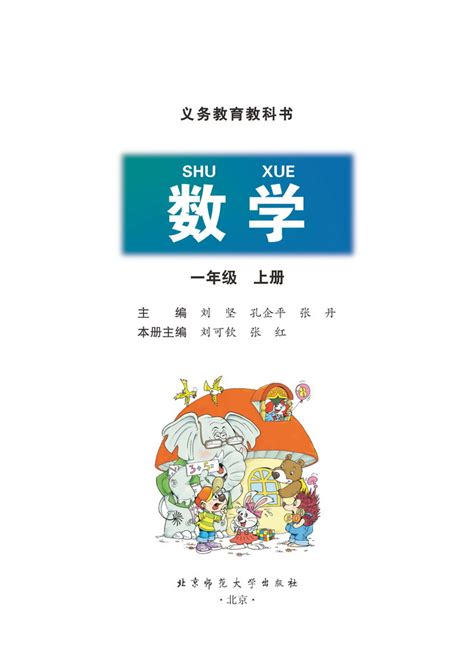 北师大版一年级上册数学电子课本下载 小学数学 21世纪教育