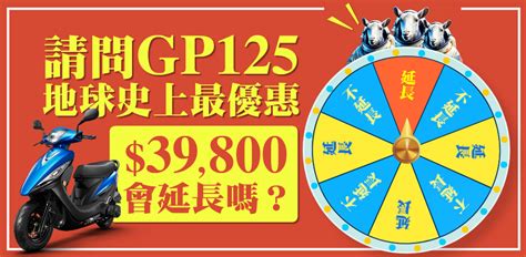 光陽gp125再祭優惠！39800價格太殺破4萬台，活動宣布延長買「3車款」也享5000元折扣 Yahoo奇摩時尚美妝