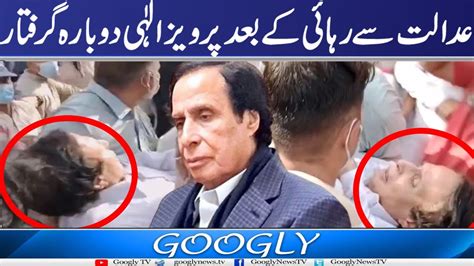 Lahore High Court Sai Rehai Kai Baad Ch Pervaiz Elahi Dubara Giraftar