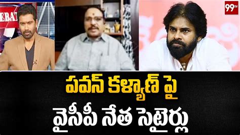 పవన్ కళ్యాణ్ పై వైసీపీ నేత సెటైర్లు Ycp Leader Satire On Pawan Kalyan 99tv Youtube