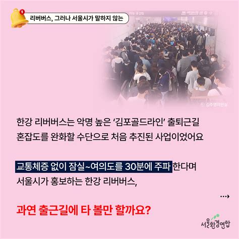 카드뉴스 2화 리버버스 그러나 서울시가 말하지 않는 지하철보다 느린 리버버스🚇🚤 서울환경연합 공지사항