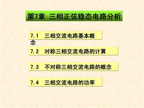 第7章 三相正弦稳态电路分析word文档在线阅读与下载无忧文档