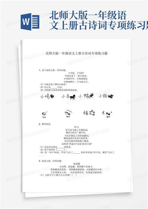 北师大版一年级语文上册古诗词专项练习题word模板下载编号qpmdzzkx熊猫办公