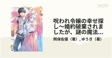 呪われ令嬢の幸せ探し～婚約破棄されましたが、謎の魔法使いに出会って人生が変わりました～（コミック）（漫画） 無料・試し読みも！honto