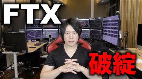 Ftxの破綻、バイナンス救済せず。この事件の問題、今後を解説します。 │ 金融情報のまとめ