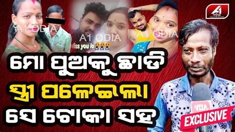 ମୋ ସ୍ତ୍ରୀ ର ଅଶ୍ଳୀଳ ଫୋଟୋ ଉଠେଇ କିଡନାପ କରିଦେଇଛି ସେ ରାକ୍ଷସ ଆଦିତ୍ୟ