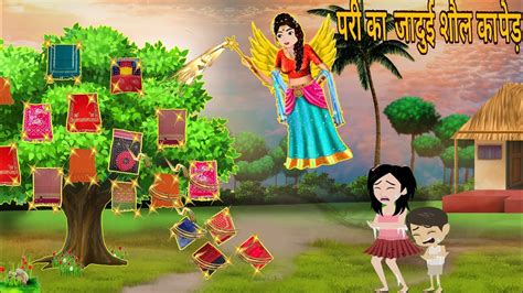 परी का जादुई शौल का पेड़ जादुई कहानी Magical Story Moral Stories