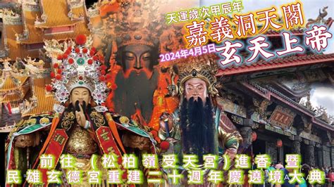 嘉義洞天閣 北極玄天上帝甲辰年 前往 松柏嶺受天宮進香 暨 民雄玄德宮重建二十週年慶遶境大典 （2024年4月5日） Youtube