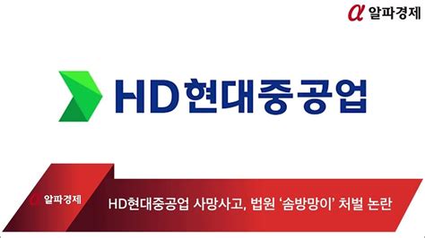 Hd현대중공업 사망사고 법원 ‘솜방망이 처벌 논란 Youtube