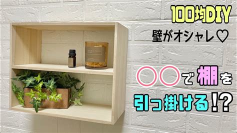 【diy】賃貸ok、棚を空中に！！100均の で棚を引っ掛ける！？壁がおしゃれに大変身する！！お好みのサイズやデザインの棚が作れます