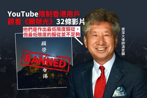 Youtube限制香港用戶觀看《願榮光》32條影片 湯家驊︰僅屬最低限度服從