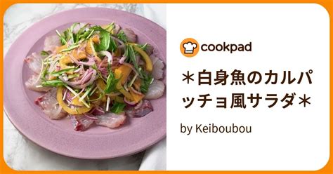 ＊白身魚のカルパッチョ風サラダ＊ By Keiboubou 【クックパッド】 簡単おいしいみんなのレシピが395万品