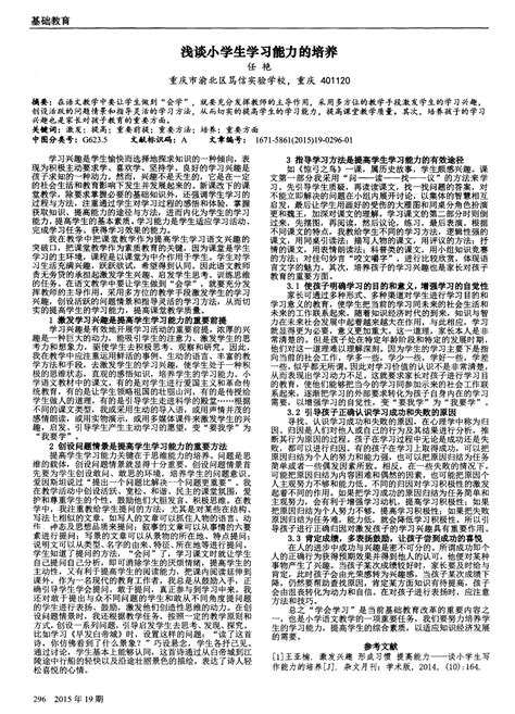 浅谈小学生学习能力的培养word文档免费下载亿佰文档网