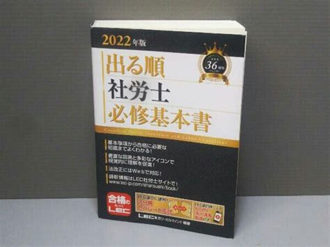 Yahooオークション 出る順 社労士 必修基本書2022年版 東京リーガ