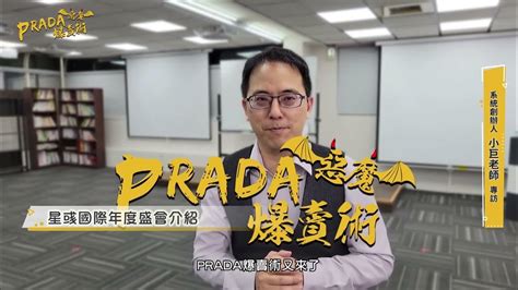 星彧國際｜2022 Prada惡魔爆賣術｜小巨老師專訪｜ Youtube