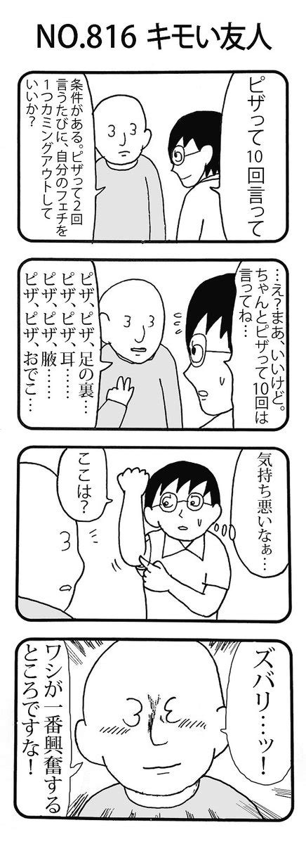 「4コマno816 『キモい友人』 おぎぬまx4コマ おぎぬまx4コマ9th 」おぎぬまxの漫画