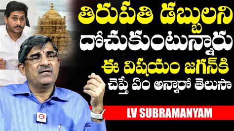 తరపత డబబలన దచకటననర LV Subramanyam About Tirupati Income