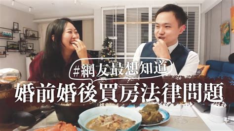 婚前買房 Vs 婚後買房｜夫妻買房登記在誰名下？離婚了要怎麼辦？律師教你一招自保！ Youtube