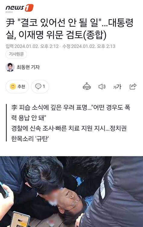 尹 결코 있어선 안 될 일대통령실 이재명 위문 검토종합 정치시사 에펨코리아