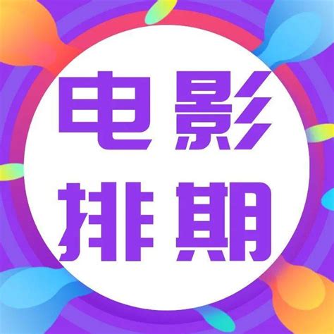 【先帅影讯】先帅奥斯卡国际影城6月3日放映时间地址奥斯卡影城