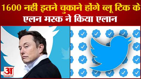 Elon Musk Announced That He Will Have To Pay 1600 Not So Much For Blue Tick Amar Ujala Hindi