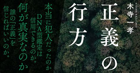 その死刑は正しかったのか？ Dna鑑定は信用できるのか？ 「飯塚事件」の真実を問うノンフィクション『正義の行方』 ほんのひきだし