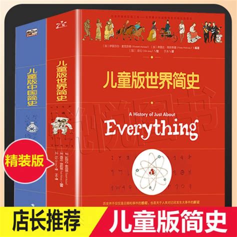 未知科普 百科 《儿童版世界简史》（套装共2册）多少钱 聚超值