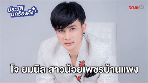 ประวัติ โจ ยมนิล หรือ ยมนิล นามวงษา หัวหน้าวงสาวน้อยเพชรบ้านแพง