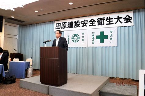 平成30年度 田原建設安全衛生大会を開催しました。 株式会社 田原建設