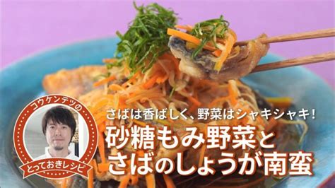 コウケンテツのとっておきレシピ・砂糖もみ野菜とさばのしょうが南蛮 │ 野菜料理レシピ