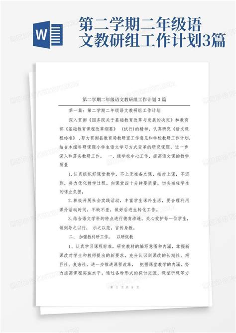 第二学期二年级语文教研组工作计划3篇 Word模板下载编号qwexpjop熊猫办公