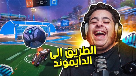 روكيت ليق الطريق الى دايموند😂🔥 ضروري اجيب مدرب Rocket League