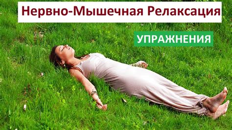 Нервно-Мышечная Релаксация | Методы, Упражнения, Техники - YouTube