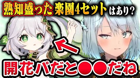 【原神】熟知ナヒーダに楽園の絶花は正直 です！開花ptなら がオススメ【ねるめろ切り抜き原神切り抜き実況】 原神動画まとめ