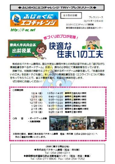 122 エコチャレtry ★プレスリリースしました！ 出張授業「快適な住まいの工夫」 静岡県地球温暖化防止活動推進センター｜ブログ