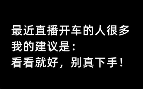 最近直播开车的人很多，我的建议是：看看就好，别真下手 5月14日 哔哩哔哩