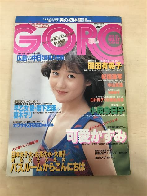 【傷や汚れあり】goro ゴロー 1984年昭和59年8月発行 Vol 11 No 17 小学館 岡田有希子【ポスター有、表紙にはがし傷有り