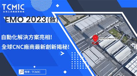 2023德國emo漢諾威展 展會預告 工具機展