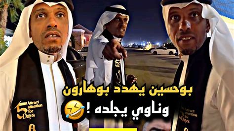 بوحسين يهدد بوهارون وناوي يجلده 🤣🔥 سنابات حسين البقشي علي الشهابي