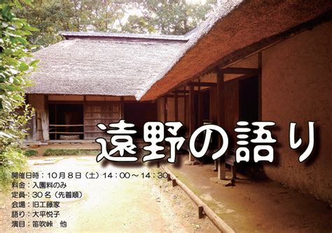 川崎市立日本民家園 On Twitter 今週10月8日（土）は『遠野の語り』が開催されます。時間は14：00～14：30、会場は旧工藤家