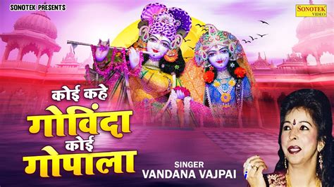 कोई कहे गोविंदा कोई गोपाला Vandna Vajpai नॉनस्टॉप कृष्ण जी के भजन Krishan Ji Ke Bhajan